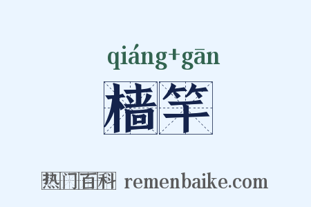 樯竿是什么意思的图片